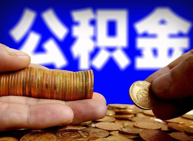 烟台为啥公积金黄牛可以取出来呢（缺钱怎么把公积金提取出来）